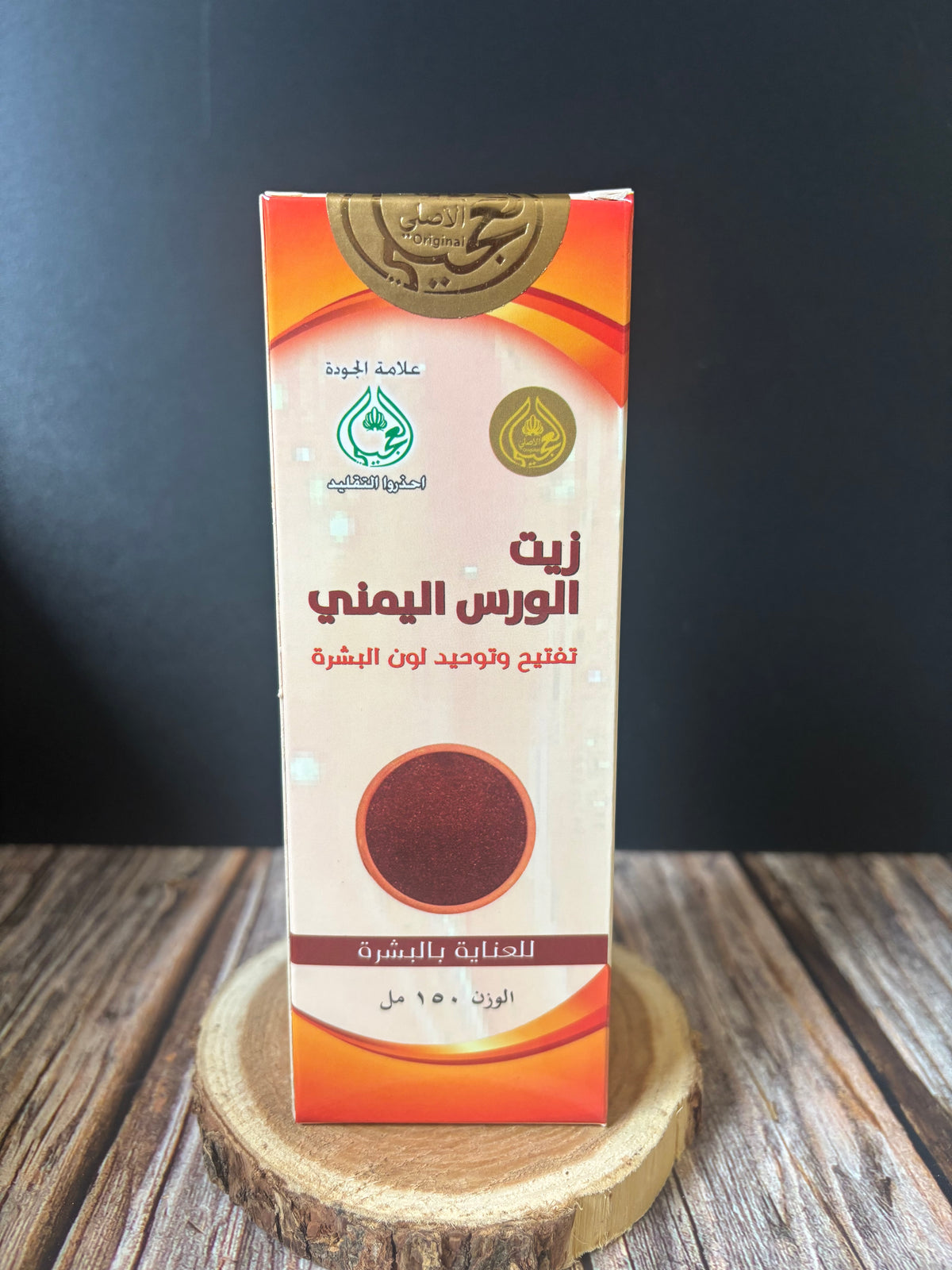 زيت الورس اليمني - oil yemeni alwaras 150 ml